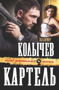 Обложка книги Картель