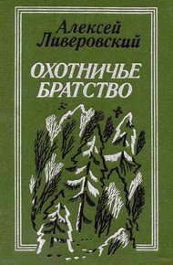 Обложка книги Охотничье братство
