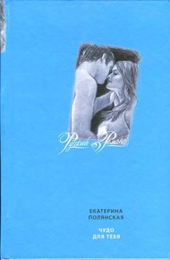 Обложка книги Чудо для тебя