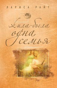 Обложка книги Жила-была одна семья