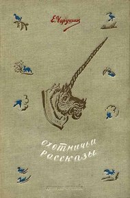 Обложка книги Охотничьи рассказы
