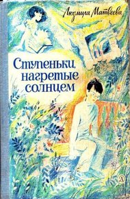 Обложка книги Ступеньки, нагретые солнцем