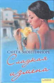 Обложка книги Сладкая измена