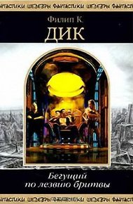 Обложка книги Бегущий по лезвию бритвы