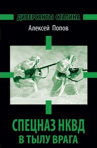 Обложка книги Диверсанты Сталина. Спецназ НКВД в тылу врага