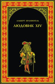 Обложка книги Людовик XIV, или Комедия жизни