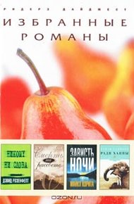 Обложка книги Никому ни слова