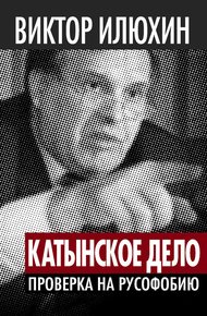 Обложка книги «Катынское дело»: Проверка на русофобию