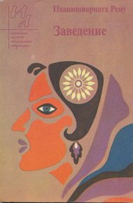 Обложка книги Заведение