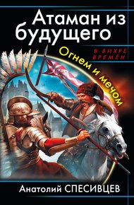 Обложка книги Атаман из будущего. Огнем и мечом