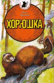 Обложка книги Хорюшка
