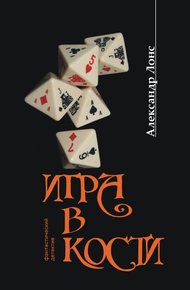 Обложка книги Игра в кости