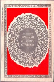 Обложка книги Девочка из книги отзывов