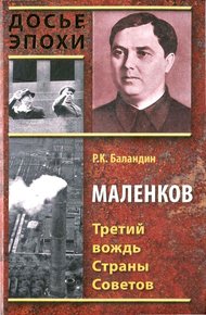 Обложка книги Маленков. Третий вождь Страны Советов