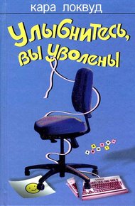 Обложка книги Улыбнитесь, вы уволены