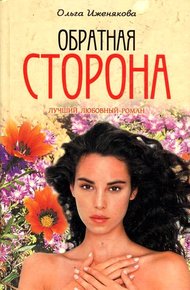 Обложка книги Обратная сторона
