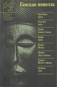 Обложка книги Ганская новелла