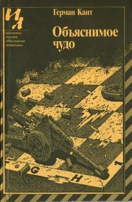 Обложка книги Объяснимое чудо
