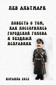 Обложка книги Повесть о том, как посорились городской голова и уездный исправник