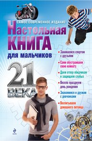 Обложка книги Настольная книга для мальчиков 21 века