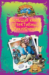 Обложка книги Большая книга детективных приключений