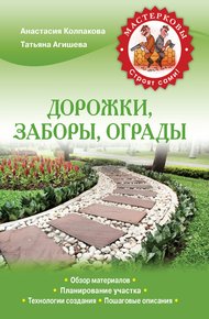Обложка книги Дорожки, заборы, ограды
