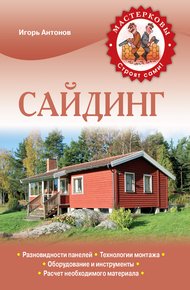 Обложка книги Сайдинг