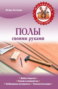 Обложка книги Полы своими руками