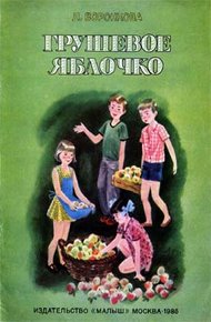 Обложка книги Грушевое яблочко