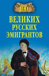 Обложка книги 100 великих русских эмигрантов