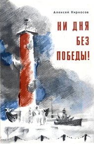 Обложка книги Ни дня без победы! Повесть о маршале Говорове
