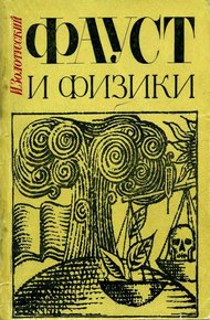 Обложка книги Фауст и физики