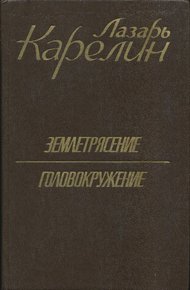 Обложка книги Землетрясение. Головокружение