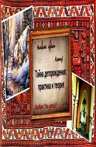 Обложка книги Тайна деторождения: практика и теория