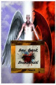 Обложка книги Ваш выход, рыцарь Вешковская!