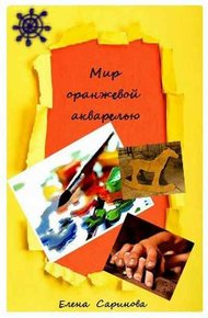 Обложка книги Мир оранжевой акварелью