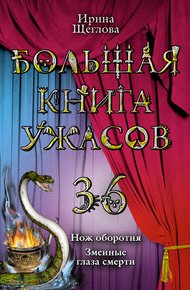 Обложка книги Змеиные глаза смерти