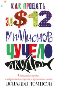 Обложка книги Как продать за $12 миллионов чучело акулы