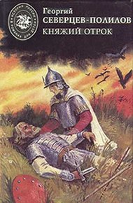 Обложка книги Княжий отрок