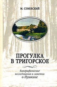 Обложка книги Прогулка в Тригорское