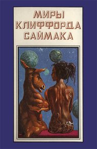 Обложка книги Миры Клиффорда Саймака. Книга 12