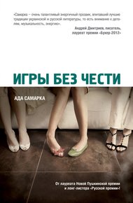 Обложка книги Игры без чести
