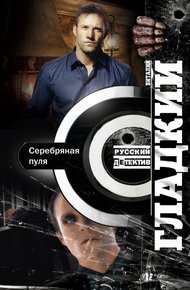 Обложка книги Серебряная пуля