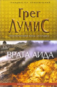 Обложка книги Врата Аида