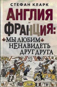 Обложка книги Англия и Франция: мы любим ненавидеть друг друга