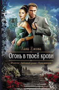 Обложка книги Огонь в твоей крови