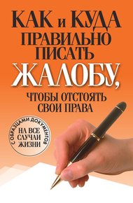 Обложка книги Как и куда правильно писать жалобу, чтобы отстоять свои права