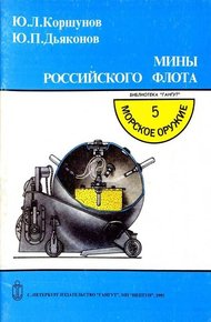 Обложка книги Мины российского флота