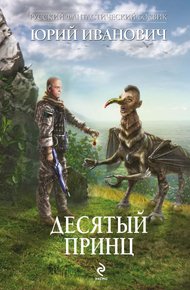 Обложка книги Десятый принц