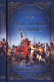 Обложка книги От Аустерлица до Парижа. Дорогами поражений и побед